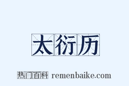 太衍历是什么意思的图片